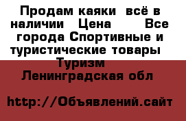 Продам каяки, всё в наличии › Цена ­ 1 - Все города Спортивные и туристические товары » Туризм   . Ленинградская обл.